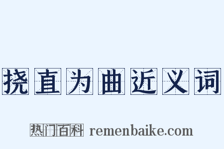 挠直为曲近义词是什么意思的图片